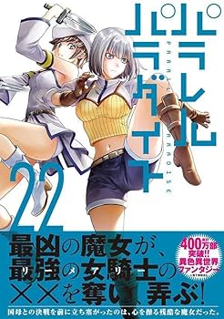 パラレルパラダイス Amazon.co.jp: パラレルパラダイス（22） (ヤングマガジン